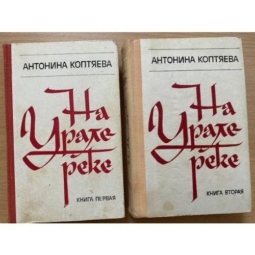 На Урале-реке. В двух книгах