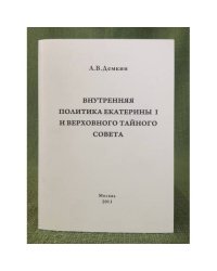 Внутренняя политика Екатерины и и Верховного Тайного Совета