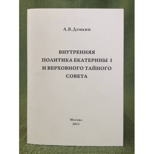 Внутренняя политика Екатерины и и Верховного Тайного Совета