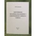 Внутренняя политика Екатерины и и Верховного Тайного Совета