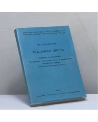Рубленая проза. Собрание стихотворений