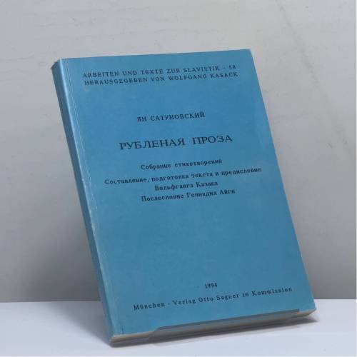 Обложка книги «Рубленая проза. Собрание стихотворений» — Ян Сатуновский, ISBN 9783876905488