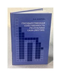 Государственная собственность Республики Саха (Якутия)