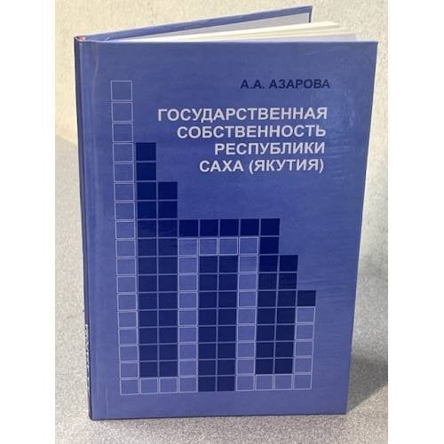 Государственная собственность Республики Саха (Якутия)
