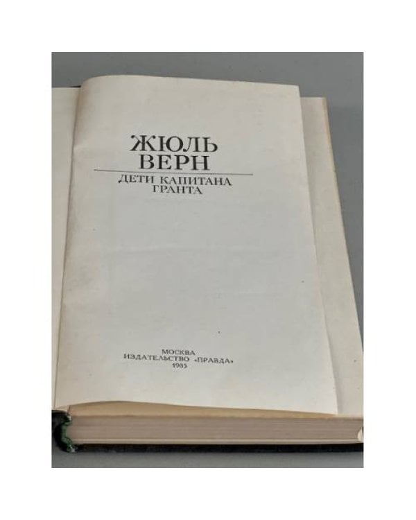 Дополнительное изображение книги «Дети капитана Гранта»