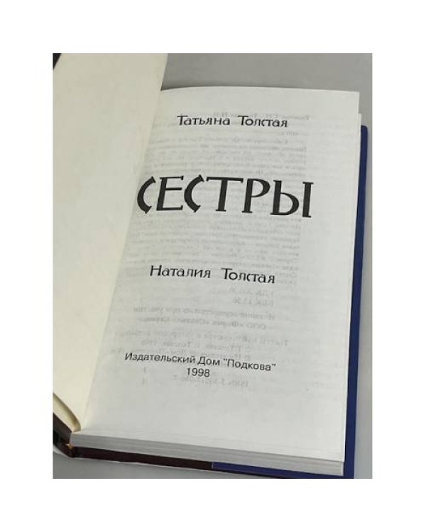 Сестры