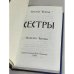 Сестры