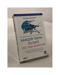 Каждой твари - по паре. Секс ради выживания