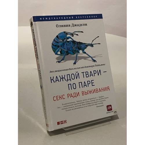 Каждой твари - по паре. Секс ради выживания