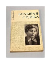 Большая судьба