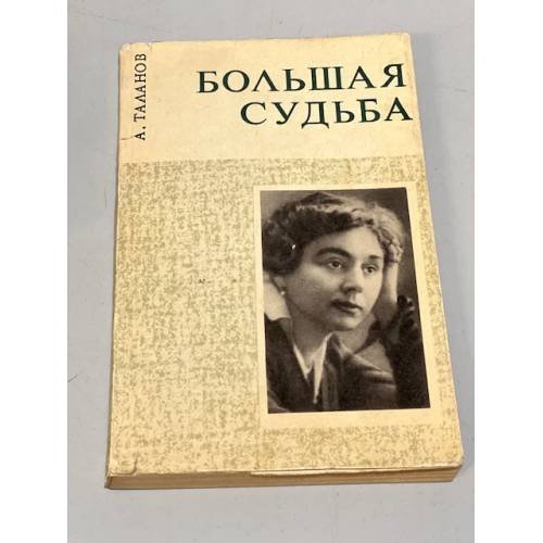 Большая судьба