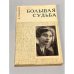 Большая судьба