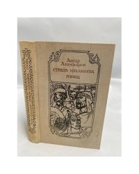 Стрела Махамбета. Гонец
