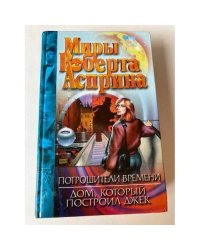 Потрошители времени. Дом, который построил Джек