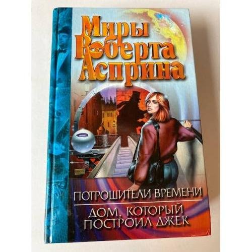 Потрошители времени. Дом, который построил Джек