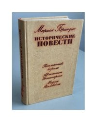 Исторические повести