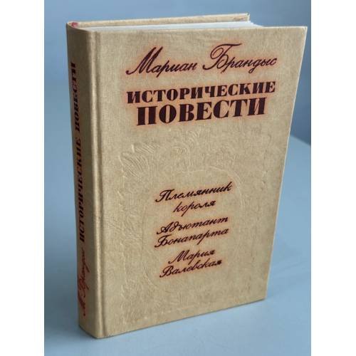 Исторические повести