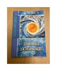 Делай меньше, достигай большего. Секреты Мага Дождя