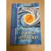 Делай меньше, достигай большего. Секреты Мага Дождя