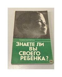 Знаете ли вы своего ребенка?