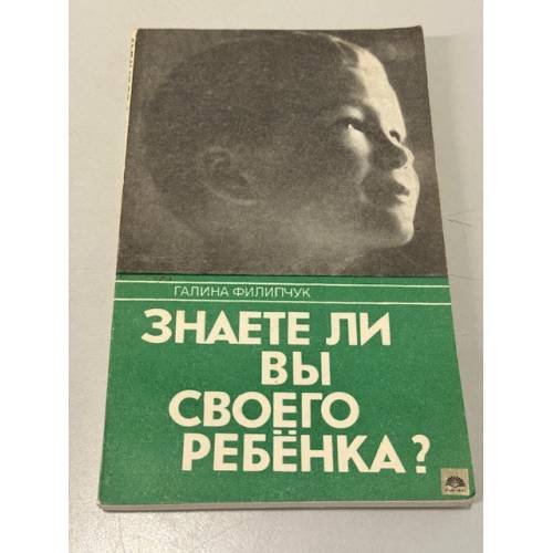 Обложка книги «Знаете ли вы своего ребенка?» — Филипчук Галина