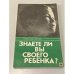 Обложка книги «Знаете ли вы своего ребенка?» — Филипчук Галина