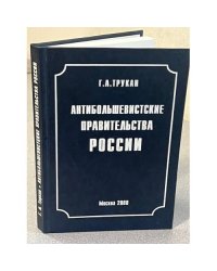 Антибольшевистские правительства России