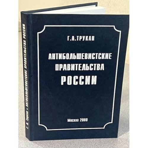 Антибольшевистские правительства России