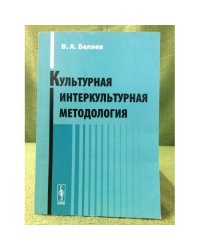 Культурная интеркультурная методология