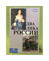 Два лика России. Сборник статей