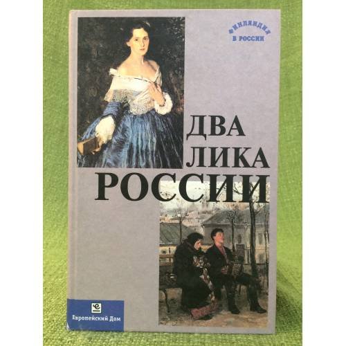 Два лика России. Сборник статей