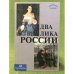 Два лика России. Сборник статей