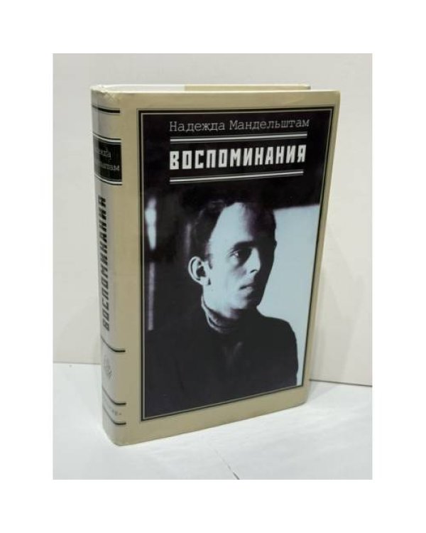 Дополнительное изображение книги «Воспоминания. Вторая книга. Комплект из 2 книг»