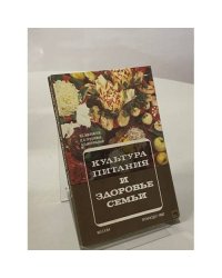 Культура питания и здоровье семьи