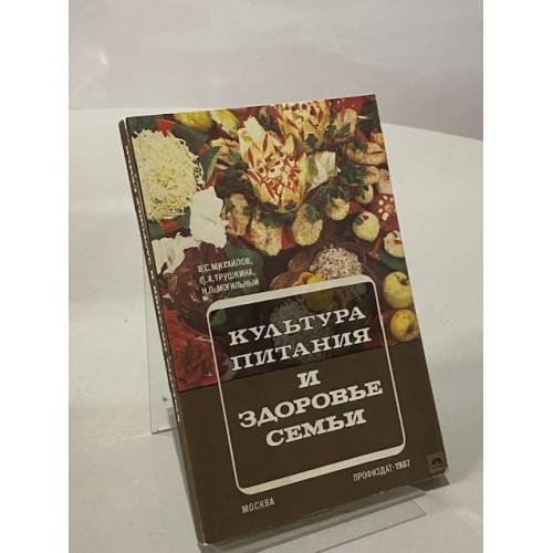 Обложка книги «Культура питания и здоровье семьи» — В. Михайлов, Л. Трушкина, Н. Могильный