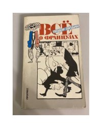 Все о французах