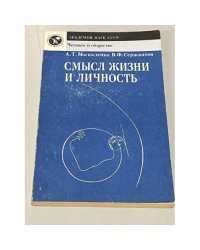 Смысл жизни и личность
