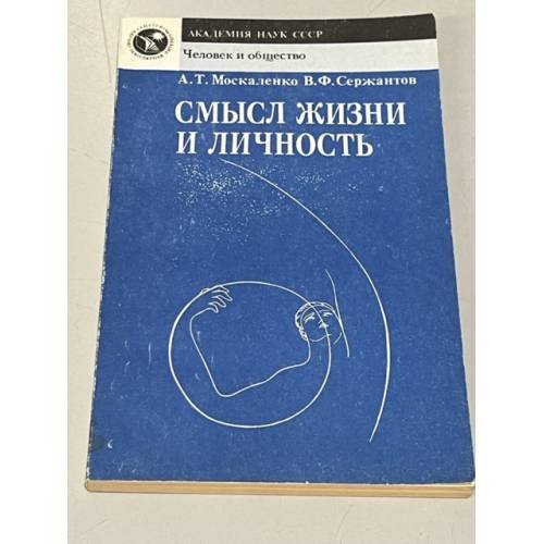 Смысл жизни и личность
