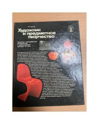 Художник и предметное творчество