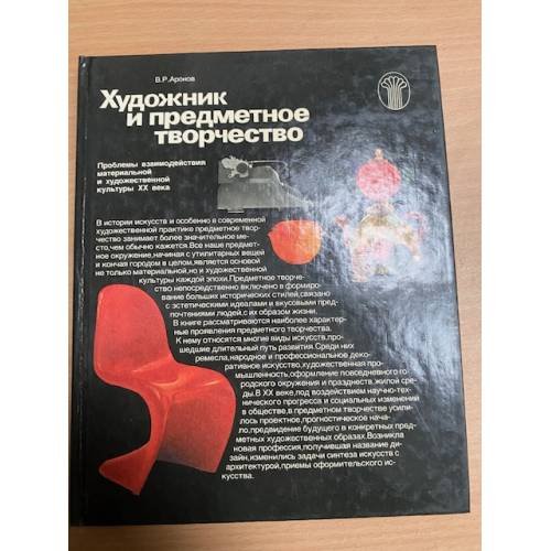 Художник и предметное творчество