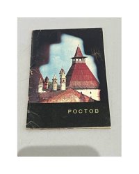 "Ростов" Набор из 12 открыток