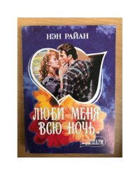 Люби меня всю ночь