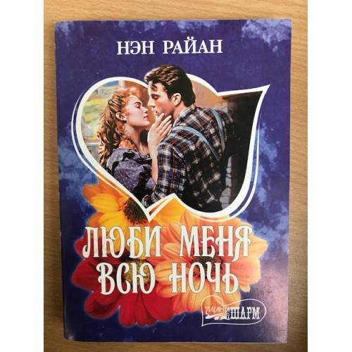 Люби меня всю ночь