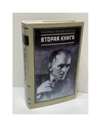 Воспоминания. Вторая книга. Комплект из 2 книг
