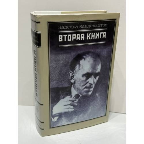 Обложка книги «Воспоминания. Вторая книга. Комплект из 2 книг» — Надежда Яковлевна Мандельштам