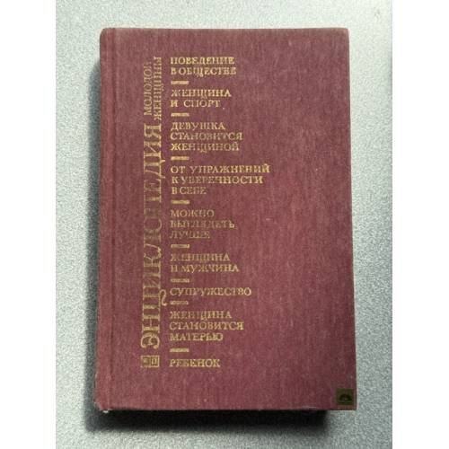 Обложка книги «Энциклопедия молодой женщины» — Белая Н. И.; Козлова Ю. Н.