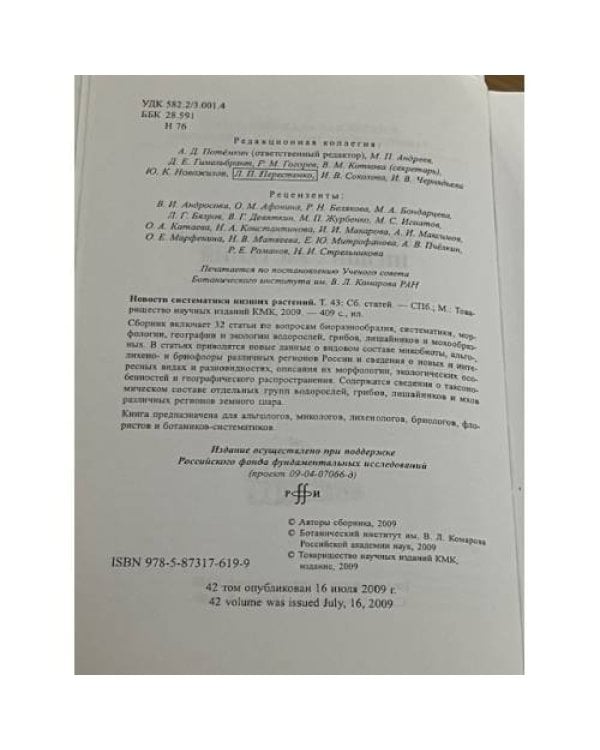 Новости систематики низших растений. Том 43