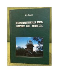 Православный приход и власть в середине XVIII в. - начале XX в. (по материалам олонецкой епархиии)