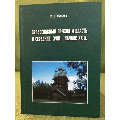 Православный приход и власть в середине XVIII в. - начале XX в. (по материалам олонецкой епархиии)