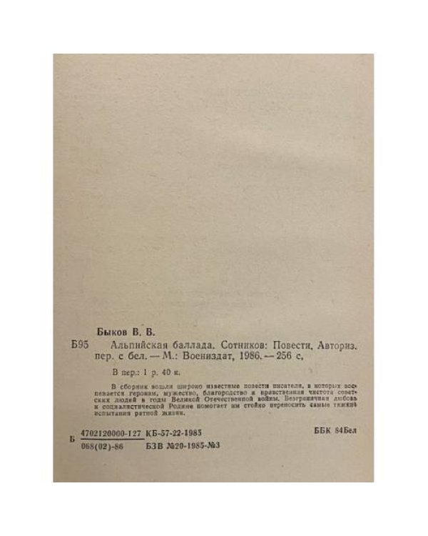 Дополнительное изображение книги «Альпийская баллада. Сотников»